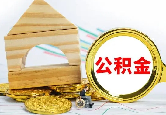 南县已经有房了想取公积金（已经有房子了公积金怎么取）