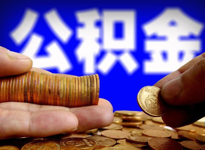 南县失业满一年才能提取公积金吗（失业一年可以提取公积金吗）